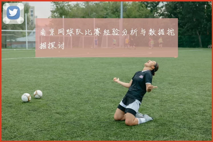 南京网球队比赛经验分析与数据挖掘探讨