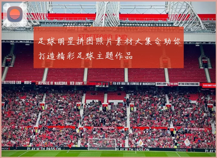 足球明星拼图照片素材大集合助你打造精彩足球主题作品