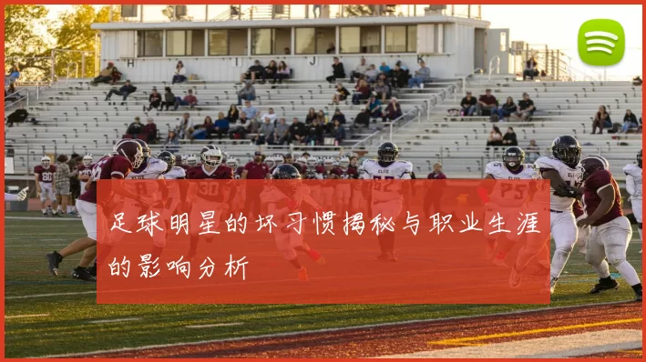 足球明星的坏习惯揭秘与职业生涯的影响分析