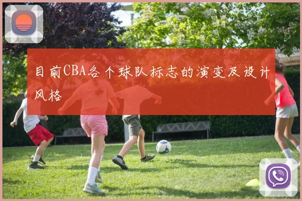 目前CBA各个球队标志的演变及设计风格