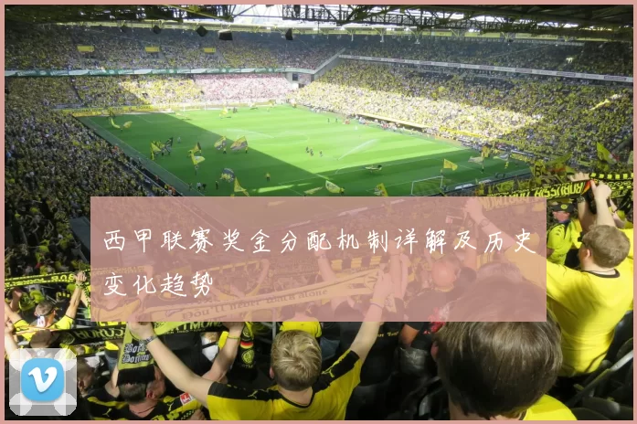 西甲联赛奖金分配机制详解及历史变化趋势