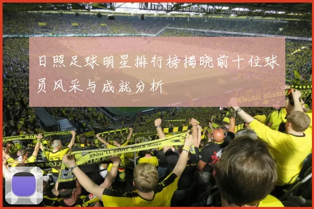 日照足球明星排行榜揭晓前十位球员风采与成就分析