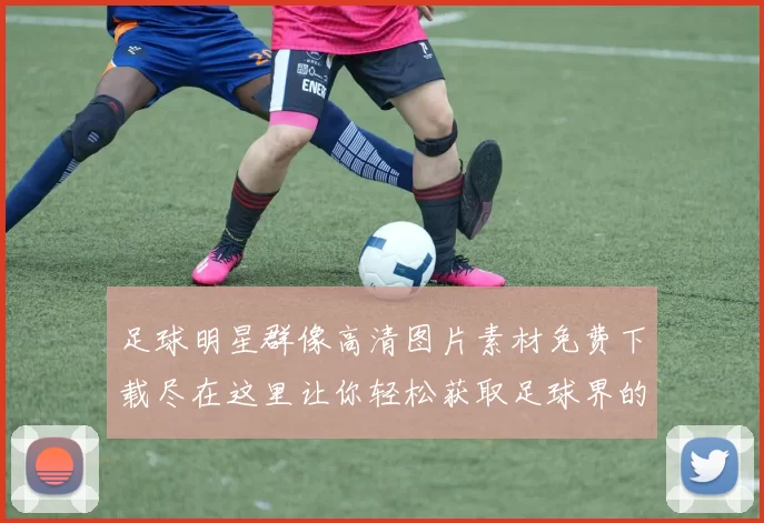 足球明星群像高清图片素材免费下载尽在这里让你轻松获取足球界的精彩瞬间