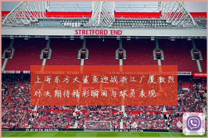 上海东方大鲨鱼迎战浙江广厦激烈对决期待精彩瞬间与球员表现