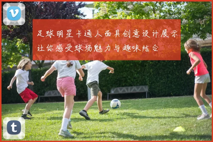 足球明星卡通人面具创意设计展示让你感受球场魅力与趣味结合