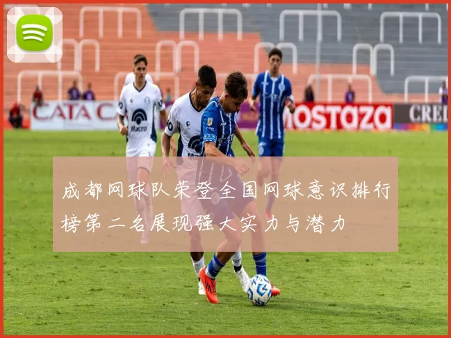 成都网球队荣登全国网球意识排行榜第二名展现强大实力与潜力