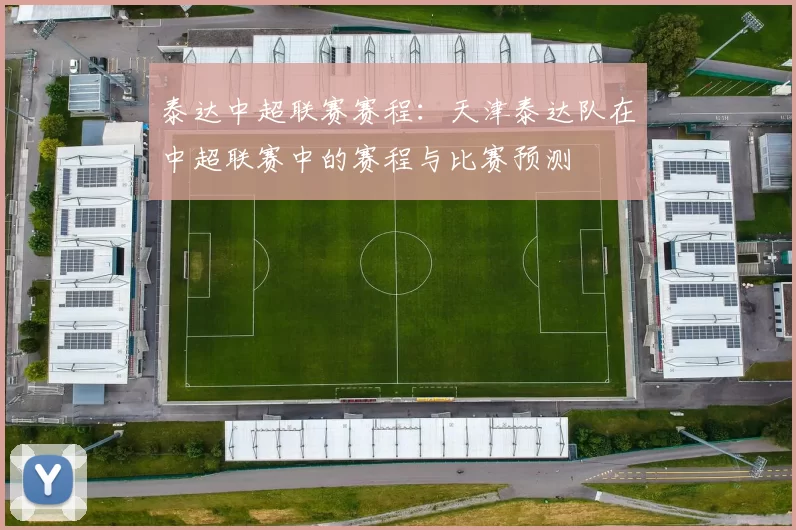泰达中超联赛赛程：天津泰达队在中超联赛中的赛程与比赛预测