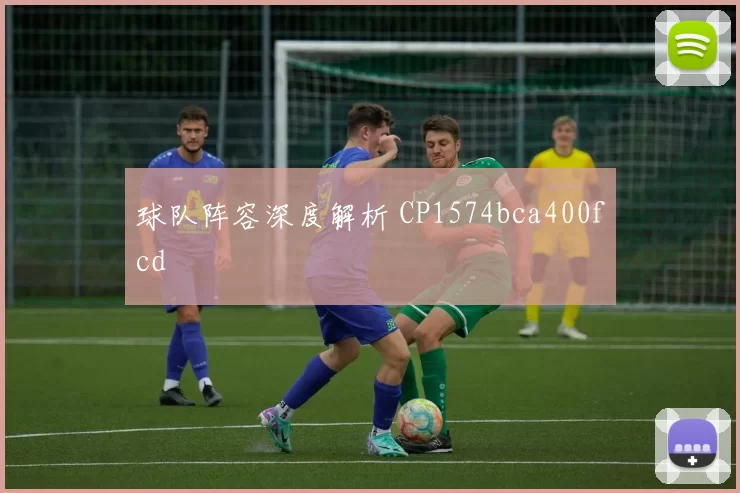 球队阵容深度解析 CP1574bca400fcd