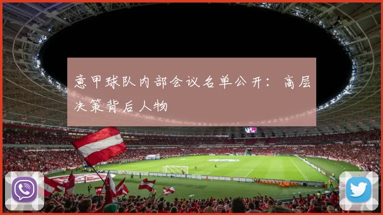 意甲球队内部会议名单公开：高层决策背后人物