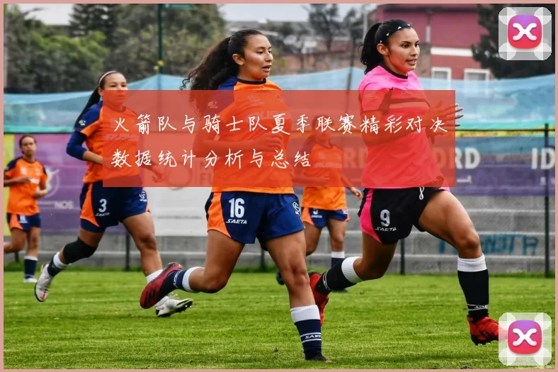 火箭队与骑士队夏季联赛精彩对决数据统计分析与总结