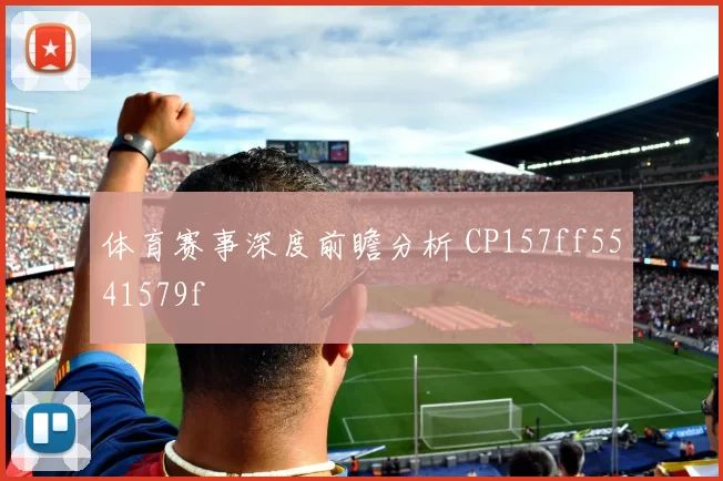 体育赛事深度前瞻分析 CP157ff5541579f