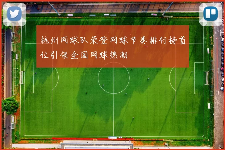 杭州网球队荣登网球节奏排行榜首位引领全国网球热潮