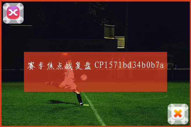 赛季焦点战复盘 CP1571bd34b0b7a