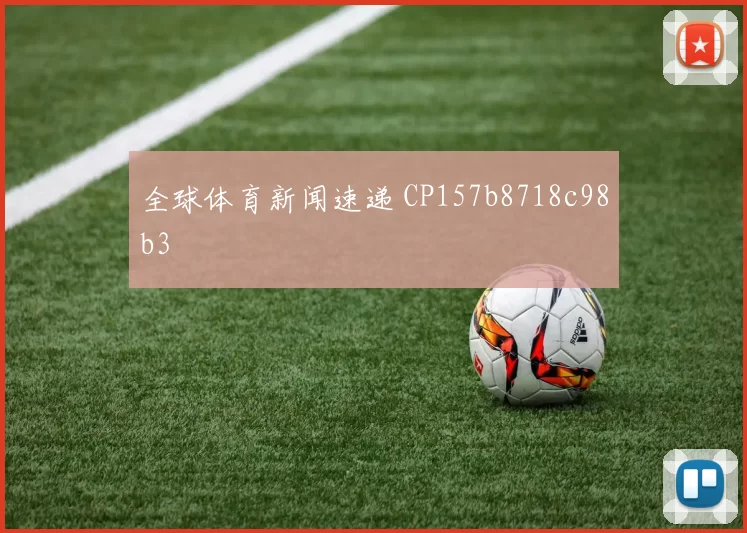全球体育新闻速递 CP157b8718c98b3