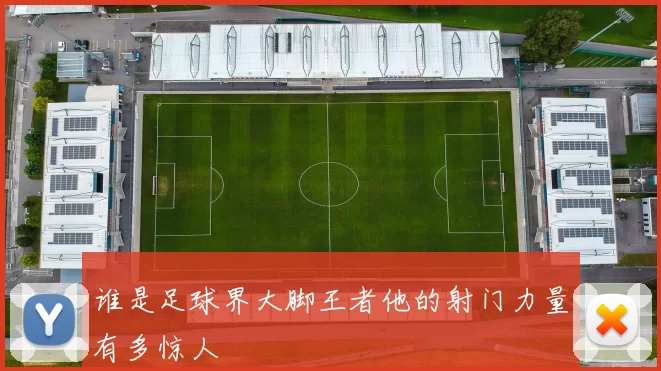 谁是足球界大脚王者他的射门力量有多惊人