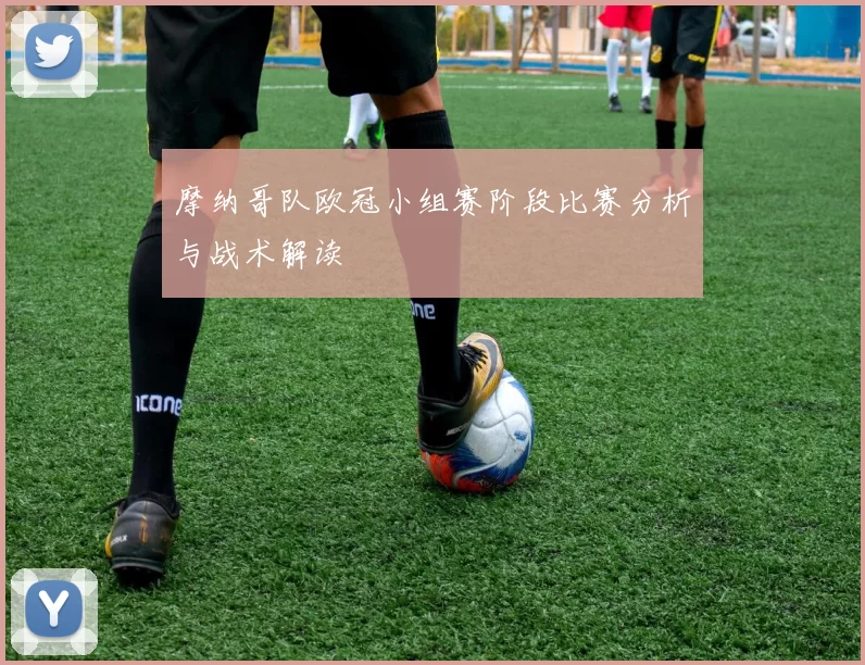 摩纳哥队欧冠小组赛阶段比赛分析与战术解读