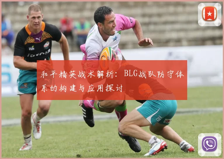 和平精英战术解析：BLG战队防守体系的构建与应用探讨