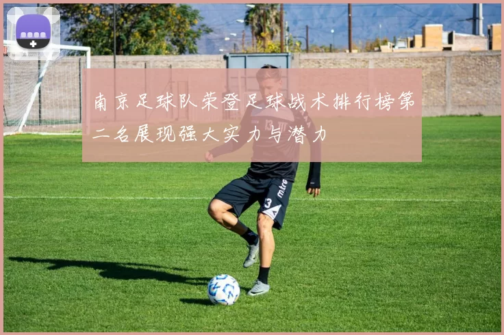南京足球队荣登足球战术排行榜第二名展现强大实力与潜力