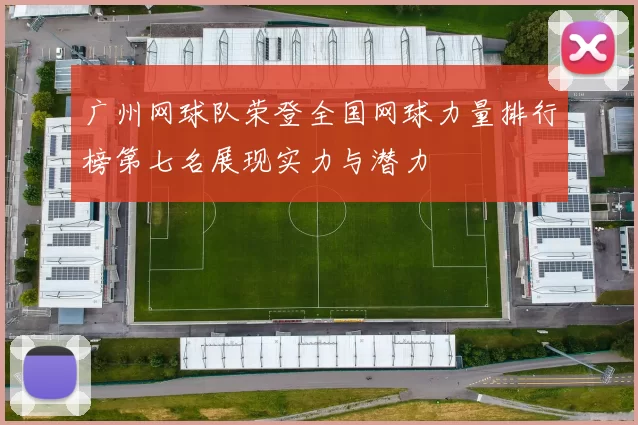 广州网球队荣登全国网球力量排行榜第七名展现实力与潜力
