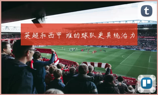 英超和西甲 谁的球队更具统治力