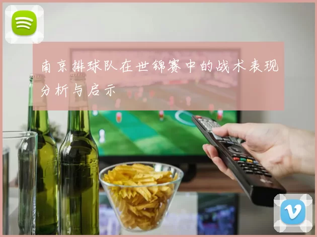 南京排球队在世锦赛中的战术表现分析与启示