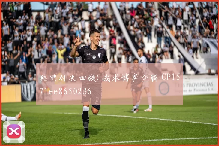 经典对决回顾:战术博弈全解 CP1571ee8650236