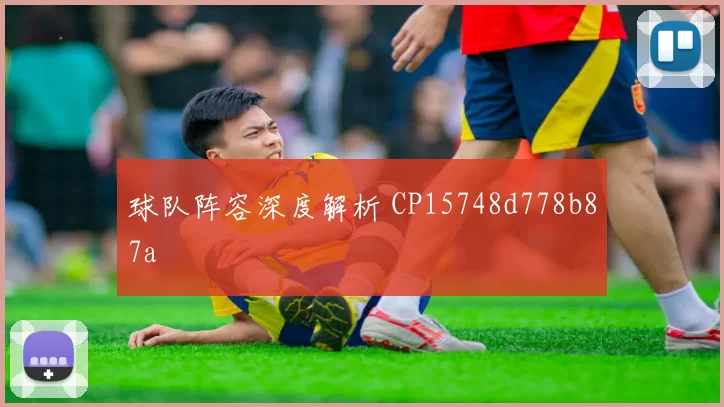 球队阵容深度解析 CP15748d778b87a
