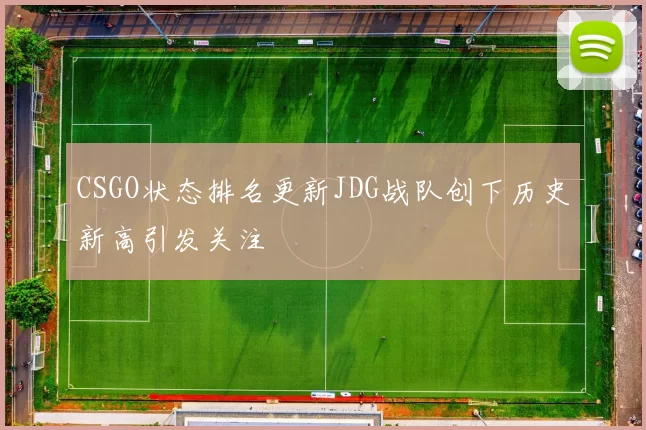 CSGO状态排名更新JDG战队创下历史新高引发关注