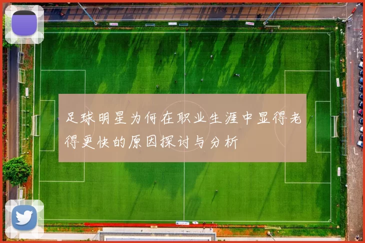 足球明星为何在职业生涯中显得老得更快的原因探讨与分析